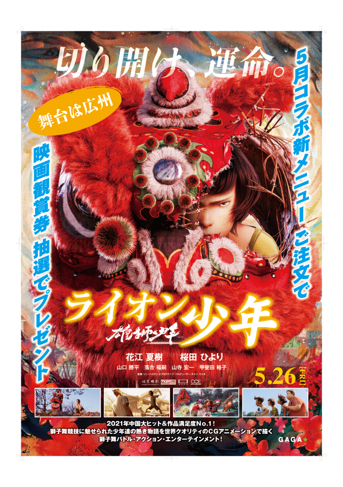 映画『雄獅少年／ライオン少年』応援新メニュー「わんたん太麺」を発売いたします！