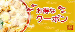 お得なクーポン